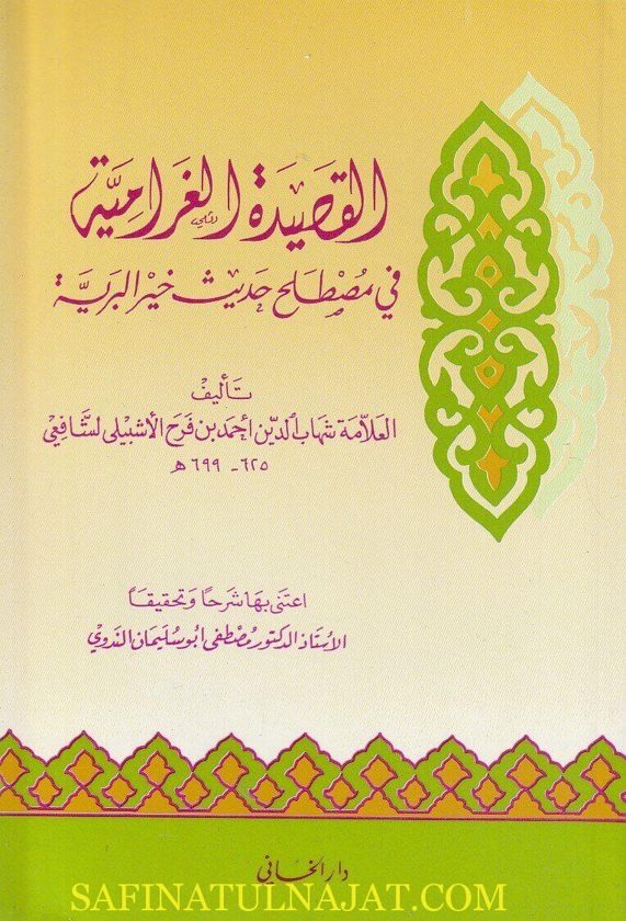 القصيدة الغرامية في مصطلح حديث خير البرية | احمد بن فرح الاشبيلي الشافعي