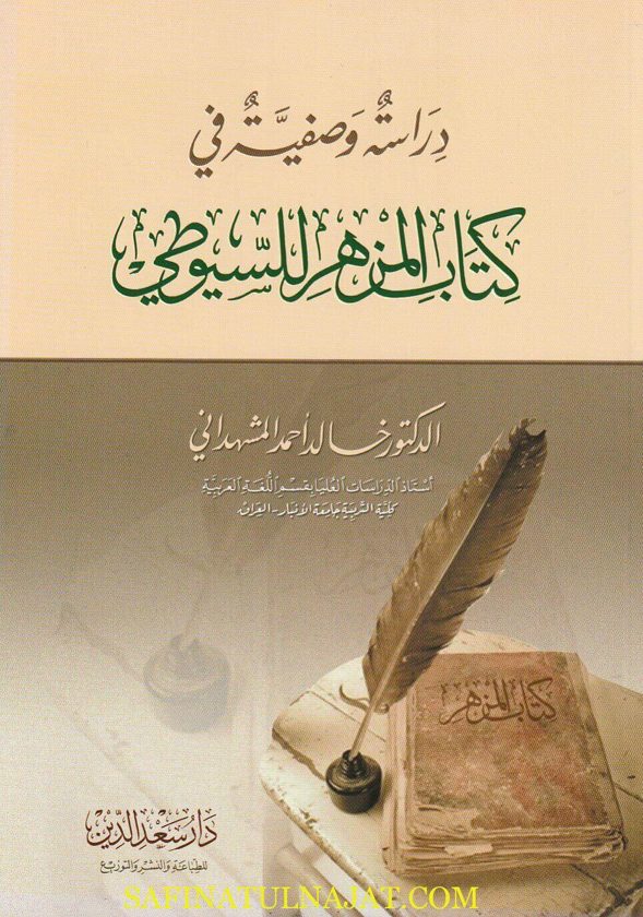 دراسة وصفية في كتاب المزهر للسيوطي | خالد احمد المشهداني