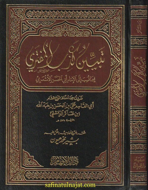 تبين كذب المفتري فيما ينسب الى الامام الاشعري | ابي القاسم ابن عساكر الدمشقي | ط. دار الافهام