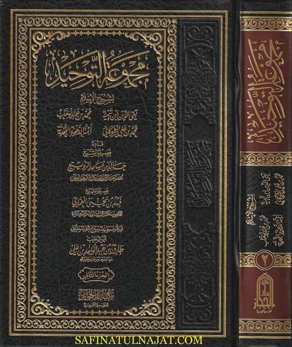مجموعة التوحيد لشيوخ السلام : تقي الدين ابن تيمية و محمد بن علي الشوكاني و محمد بن عبد الوهاب وأئمة الدعوة النجدية