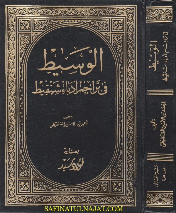 الوسيط في تراجم أدباء شنقيط | احمد بن امين الشنقيطي