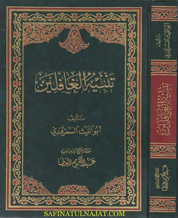تنبيه الغافلين | ابو الليث السمرقندي | ط. مكتبة العلم الحديث