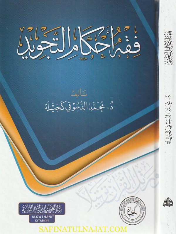 فقه أحكام التجويد | محمد الدسوقي كحيلة