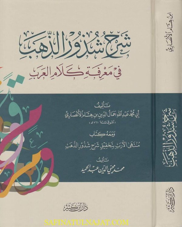 شرح شذور الذهب في معرفة كلام العرب ومعه منتهى الارب بتحقيق شرح شذور الذهب | ابن هشام الانصاري | محمد محيي الدين عبد الحميد | ط. دار ابن كثير
