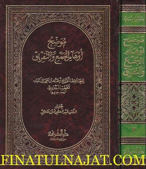 موضح اوهام الجمع والتفريق | الخطيب البغدادي | د. دار المعرفة