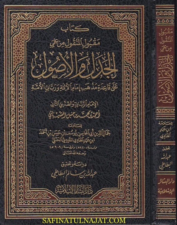كتاب مقبول المنقول من علمي الجدل والاصول | ابن عبد الهادي المقدسي الحنبلي