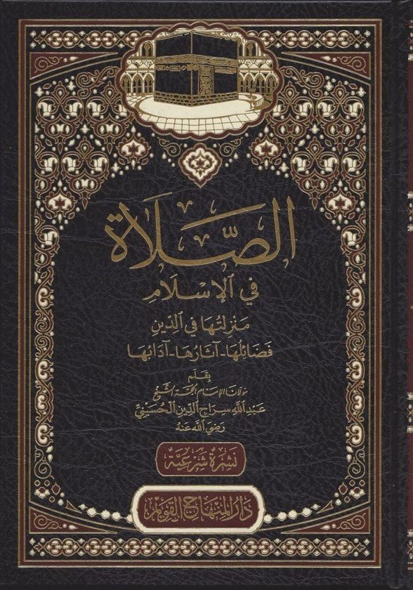 الصلاة في الإسلام ومنزلتها في الدين : فضائلها – آدابها – أثارها | الإمام عبد الله سراج الدين الحسيني