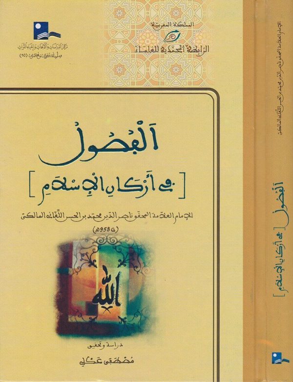 الفصول في أركان الإسلام | محمد بن الحسن ناصر الدين اللقاني المالكي