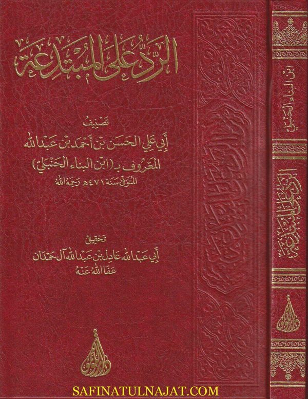 كتاب الرد على المبتدعة | ابي علي الحسن بن احمد ابن البنا الحنبلي البغدادي | ط. دار اللؤلؤة