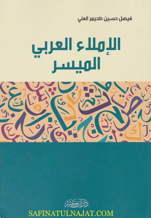 الاملاء العربي الميسر | فيصل حسين طحيمر العلي