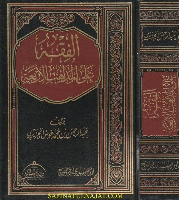 الفقه على المذاهب الأربعة | عبد الرحمن بن محمد عوض الجزيري | ط. الدار العالمية