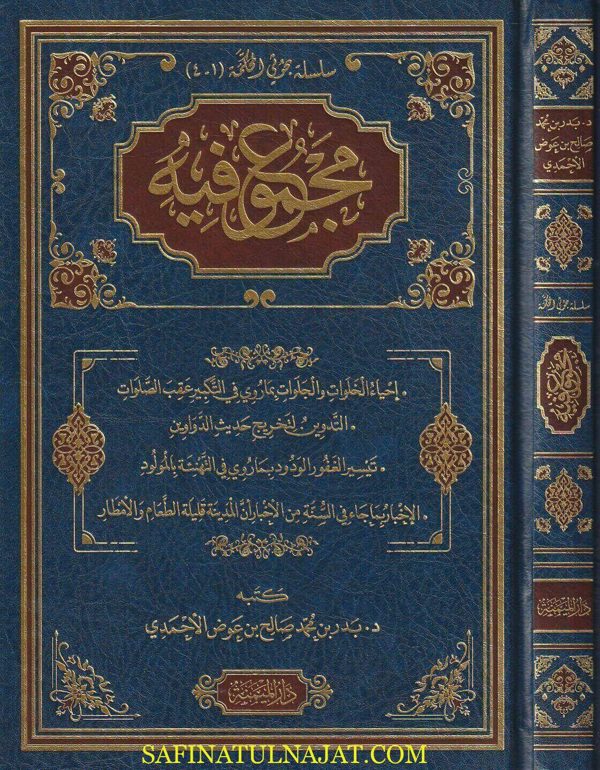 مجموع فيه : أحياء الخلوات ، التدوين لتخريج حديث الدواوين ، تيسير الغفور الودود ، الاخبار بما جاء في السنة | بدر بن محمد صالح بن عوض الأحمدي