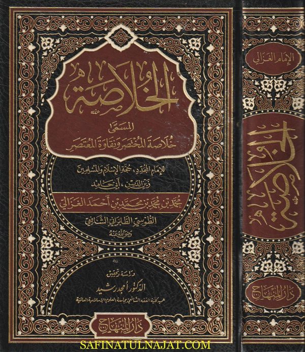 الخلاصة المسمى «خلاصة المختصر ونقاوة المعتصر» | أبي حامد محمَّد بن محمد بن محمد الغزالي الشافعي