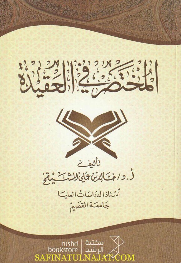 المختصر في االعقيدة | خالد بن علي المشيقح | ط. مكتبة الرشد