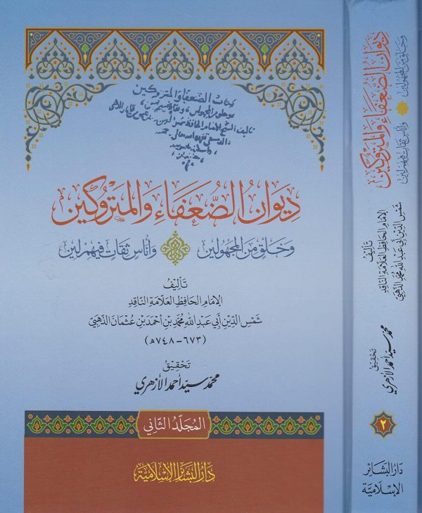 ديوان الضعفاء والمتروكين وخلق من المجهولين واناس ثقات فيهم لين | الامام الذهبي