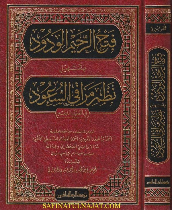 فتح الرحيم الودود بتسهيل نظم مراقي السعود في أصول الفقه | أحمد بن محمد الامين الشنقيطي | ابو عبد الله لخضر الجزائري | ط. موسسة الرسالة ناشرون