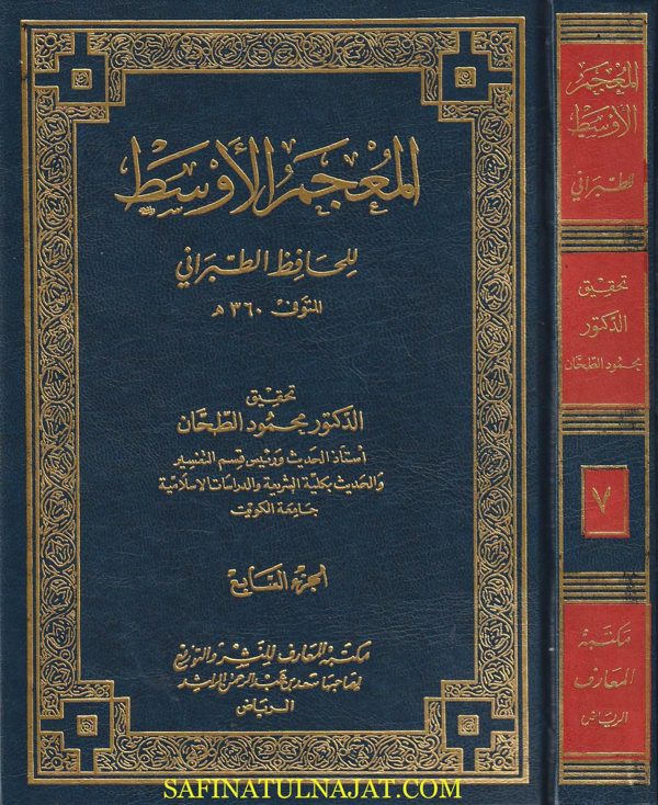 المعجم الاوسط | الطبراني | ط. دار المعارف | 11 مجلد