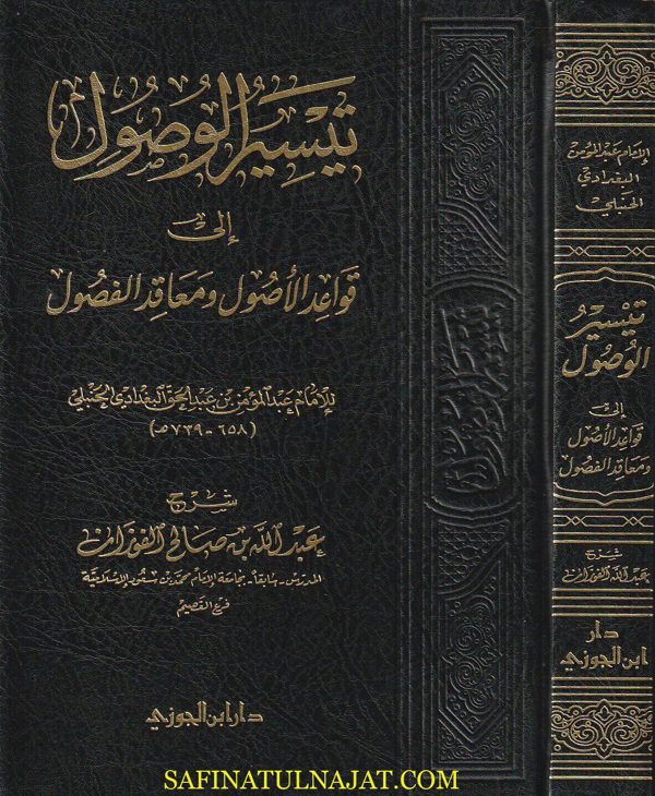 تيسير الوصول الى قواعد الأصول ومعاقد الفصول | عبد المؤمن بن عبد الحق البغدادي الحنبلي | عبد الله بن صالح الفوزان