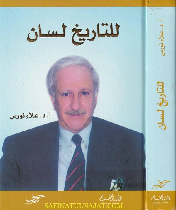 للتاريخ لســـان | علاء نورس