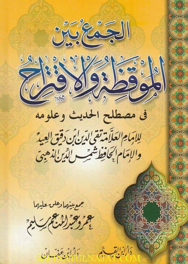 الجمع بين الموقظة والاقتراح في مصطلح الحديث وعلومه | عمرو عبد المنعم سلييم