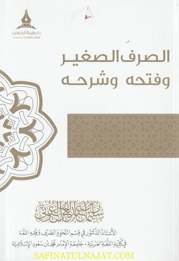 الصرف الصغير وفتحه وشرحه | سليمان بن عبد العزيز العيوني | ط. دار طيبة الخضراء