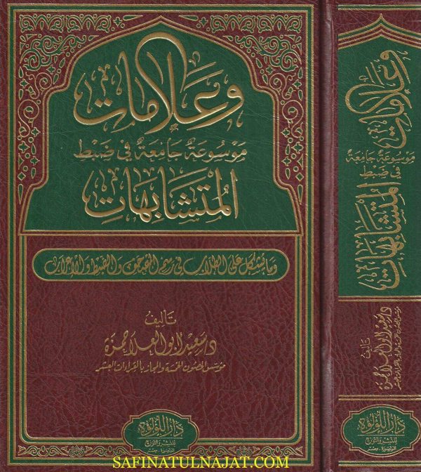 وعلامات موسوعة جامعة في ضبط المتشابهات | سعيد أبو العلا حمزة | ط. دار اللؤلؤة
