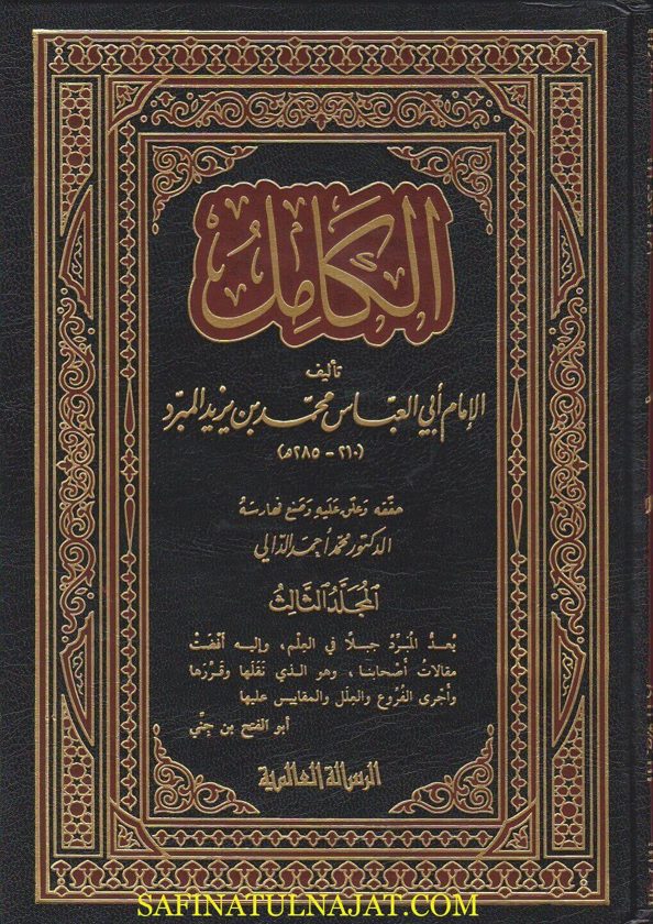 الكامل في اللغة والادب | ابي العباس محمد بن يزيد المبرد | ط. الرسالة العالمية