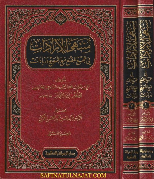 منتهى الارادات في جمع المقنع مع التنقيح وزيادات | الفتوحي الحنبلي | ت عبد الله التركي | 2 مجلدات