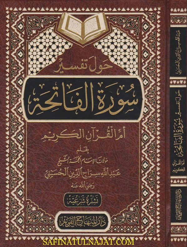 حول تفسير سورة الفاتحة ام القران | عبد الله سراج الدين الحسيني