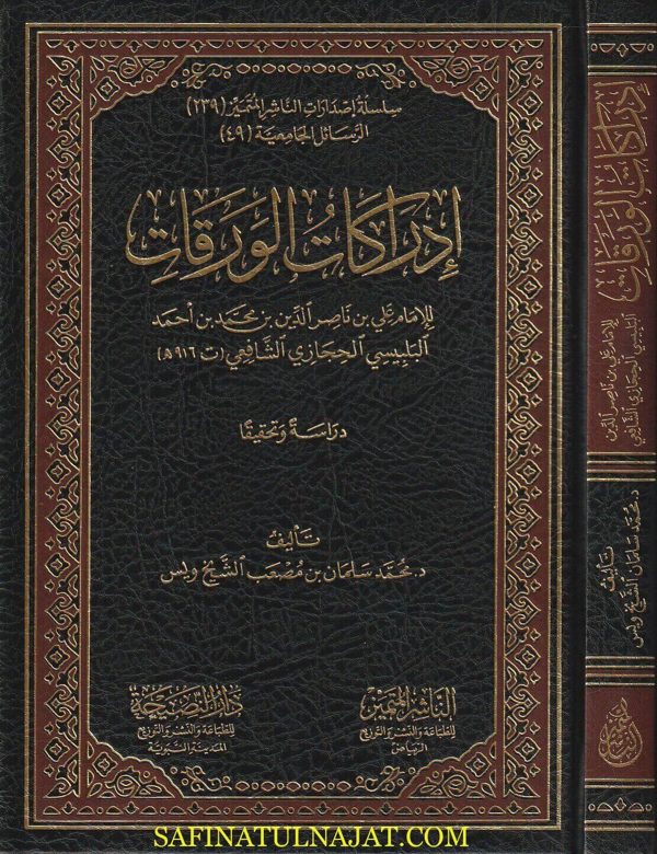 إدراكات الورقات | علي بن ناصر الدين بن محمد بن احمد البلبيسي الحجازي الشافعي | محمد سلمان بن مصب الشيخ ويس