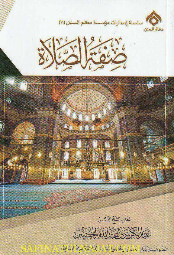 صفة الصلاة | عبد الكريم بن عبد الله الخضير | ط. معالم السنن | حجم وسط | غلاف ورقي
