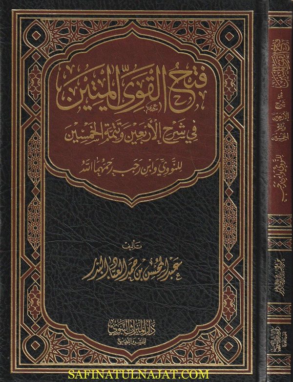 فتح القوي المتين في شرح الأربعين وتتمة الخمسين | عبد المحسن بن حمد العباد البدر | ط. دار الميراث النبوي