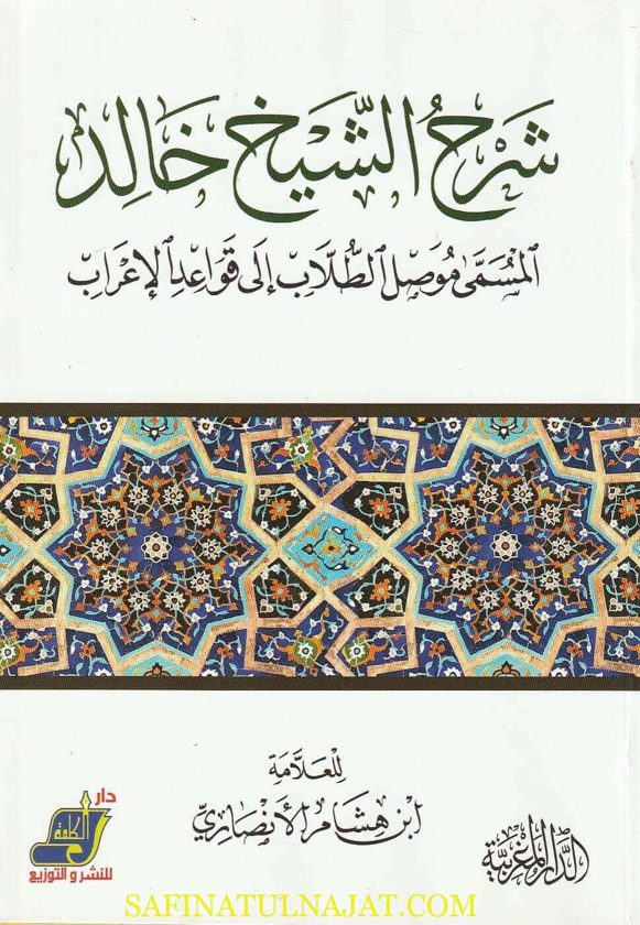 موصل الطلاب الى قواعد الاعراب | خالد بن عبد الله الأزهري | ط. دار كلمة