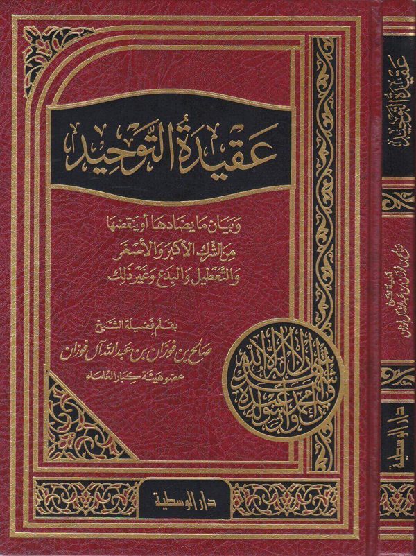 عقيدة التوحيد وبيان ما يضادها او ينقصها من الشرك الاكبر والاصغر | صالح الفوزان | ط. دار الوسطية