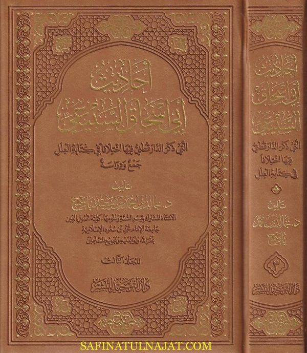 احاديث ابي اسحاق السبيعي |  خالد بن محمد بن سعيد باسمح | ط. دار التوحيد | 3 مجلدات
