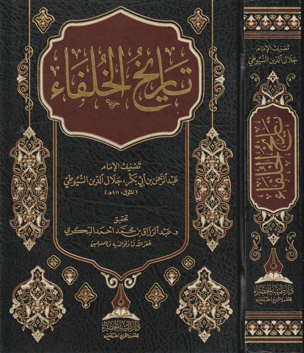 تاريخ الخلفاء | جلال الدين السيوطي | ط. دار طيبة الخضراء