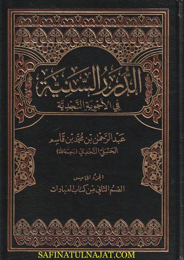 الدرر السنية في الأجوبة النجدية | عبد الرحمن بن محمد بن قاسم النجدي | ط. دار القاسم | 16 مجلد | الاصدار الاخير