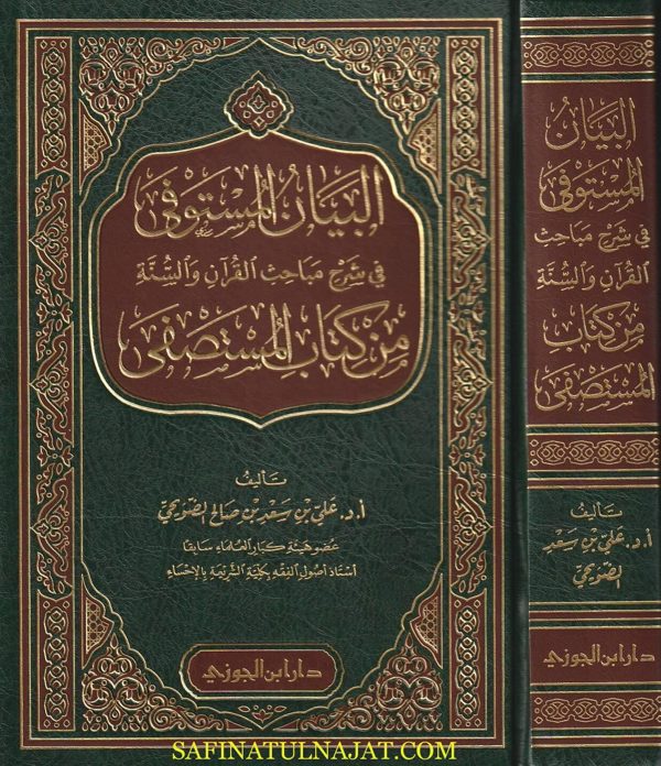 البيان المستوفى في شرح مباحث القران والسنة من كتاب المستصفى | علي بن سعد بن صالح الضويحي