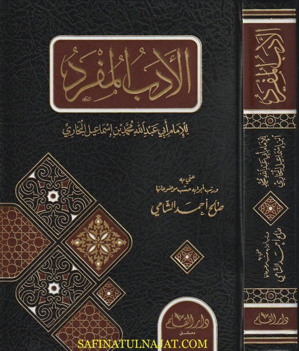 الادب المفرد | الامام محمد بن اسماعيل البخاري | صالح أحمد الشامي | ط. دار القلم