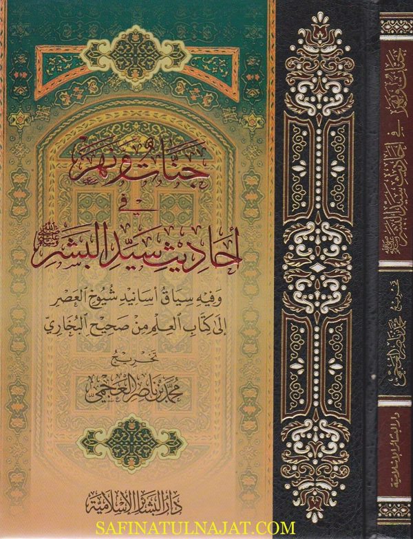 جنات ونهر في احاديث سيد البشر وفيه سياق اسانيد شيوخ العصر الى كتاب العلم من صحيح البخاري | محمد بن ناصر العجمي
