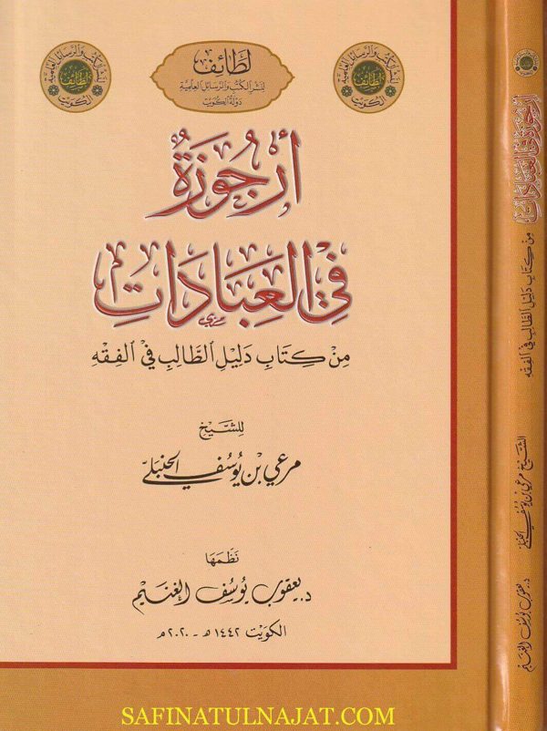 أرجوزة في العبادات من كتاب دليل الطالب في الفقه | مرعي بن يوسف الحنبلي