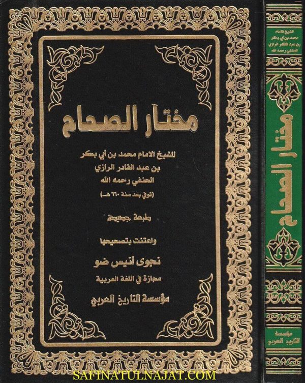 مختار الصحاح | زين الدين محمد بن ابي بكر بن عبد القادر الرازي | ط. دار احياء التراث