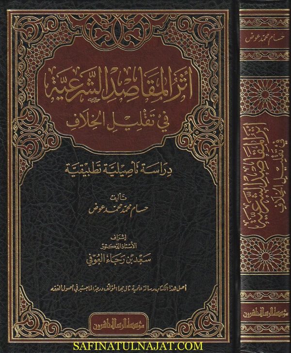 أثر المقاصد الشرعية في تقليل الخلاف | حسام محمد محمد عوض