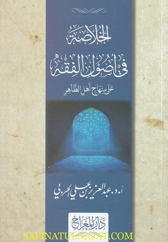 الخلاصة في أصول الفقه على منهاج أهل الظاهر | عبد العزيز بن علي الحربي