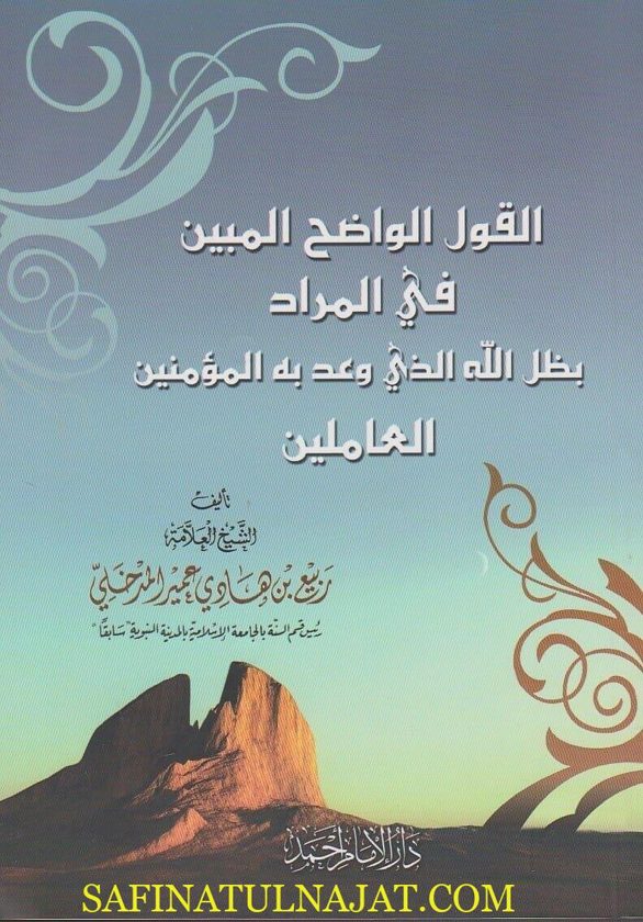 القول الواضح المبين في المراد بظل الله الذي وعد به المؤمنين العاملين | ربيع بن هادي المدخلي
