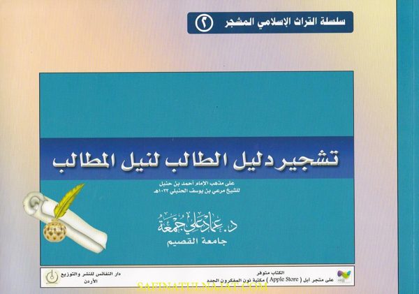 تشجير دليل الطالب لنيل المطالب | عماد علي جمعة