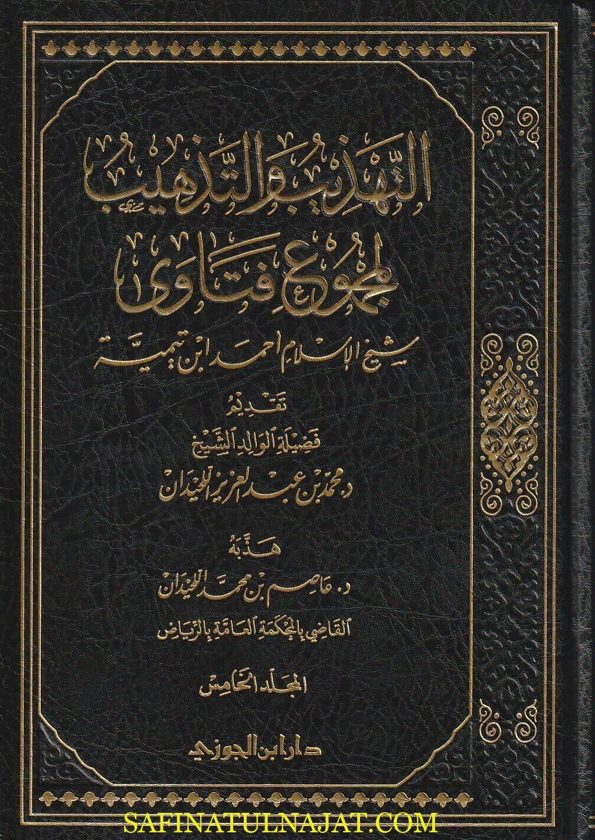 التهذيب والتذهيب لمجموع فتاوى شيخ الاسلام احمد بن تيمية | عاصم بن محمد اللحيدان