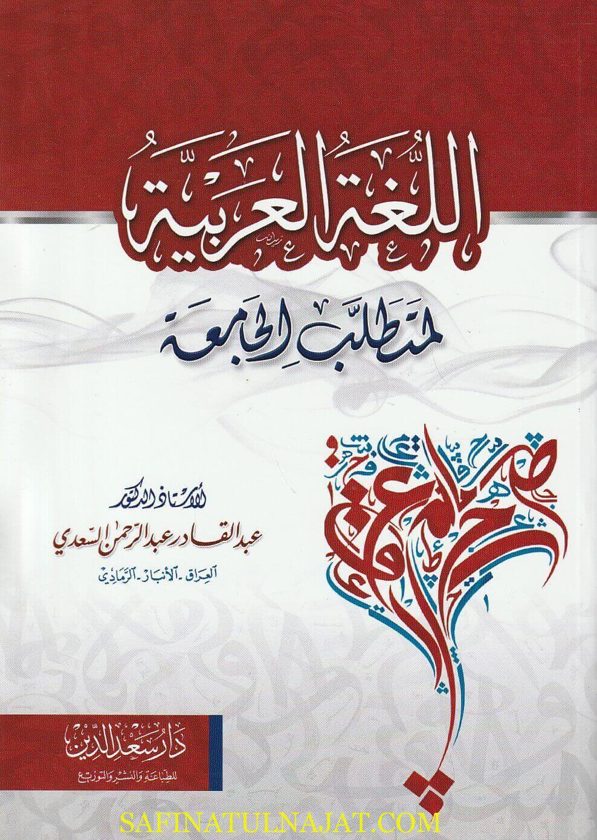 اللغة العربية لمتطلب الجامعة | عبد القادر عبد الرحمن السعدي