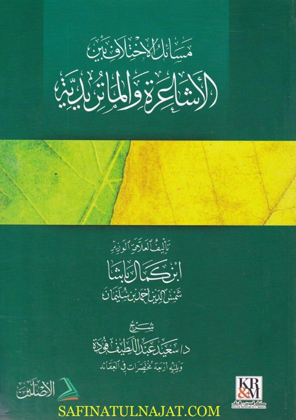 مسائل الاختلاف بين الاشاعرة والماتريدية | ابن كمال باشا | سعيد عبد اللطيف فودة