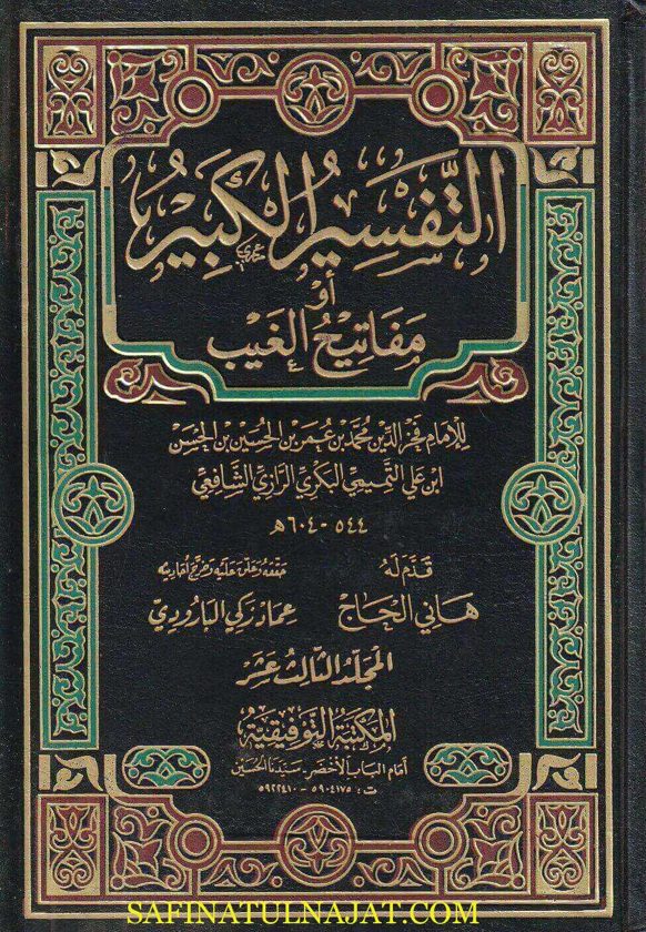 التفسير الكبير أو مفاتيح الغيب | فخر الدين الرازي | ط. المكتبة التوفيقية
